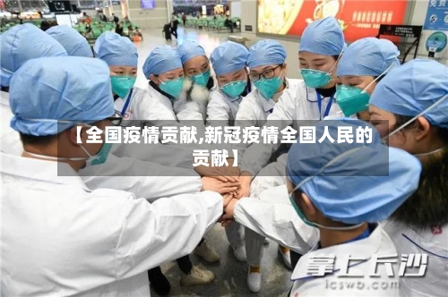 【全国疫情贡献,新冠疫情全国人民的贡献】-第3张图片