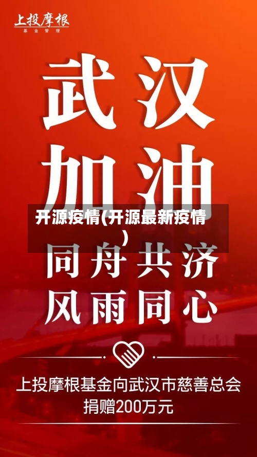 开源疫情(开源最新疫情)-第2张图片