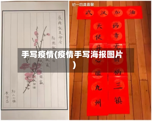 手写疫情(疫情手写海报图片)-第2张图片