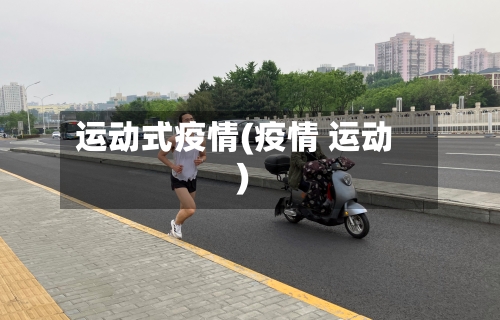 运动式疫情(疫情 运动)