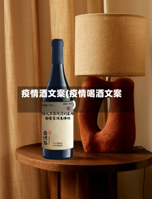疫情酒文案(疫情喝酒文案)-第2张图片
