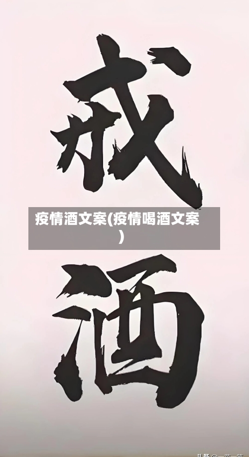 疫情酒文案(疫情喝酒文案)