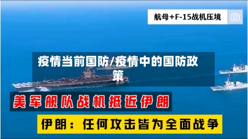 疫情当前国防/疫情中的国防政策-第2张图片