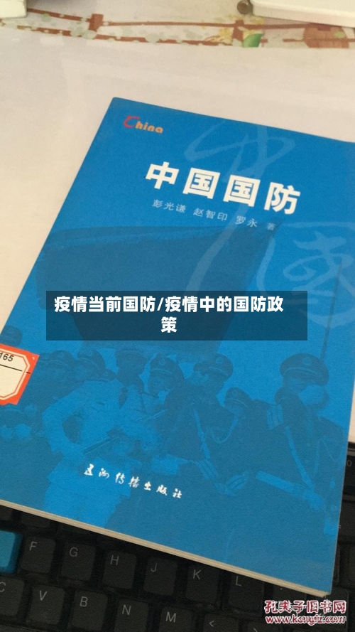 疫情当前国防/疫情中的国防政策