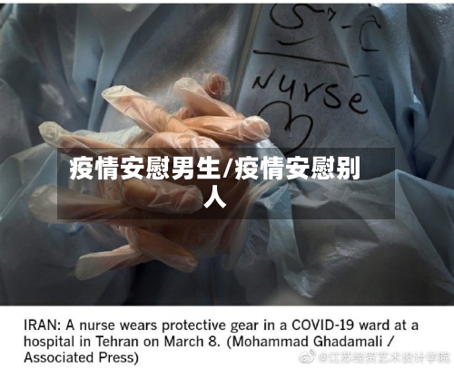 疫情安慰男生/疫情安慰别人