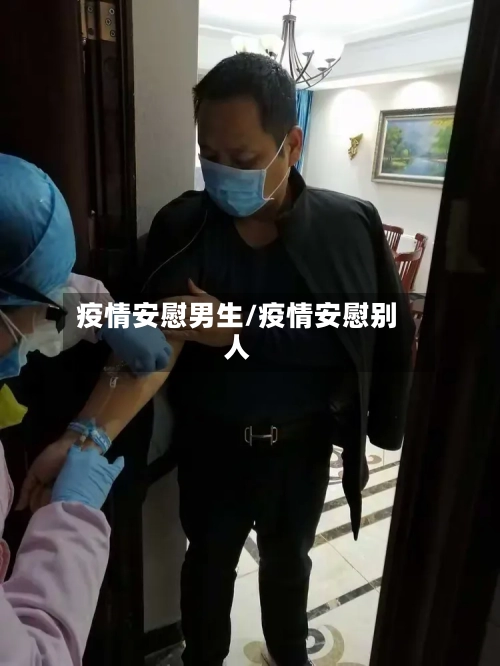 疫情安慰男生/疫情安慰别人-第2张图片