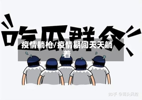 疫情躺枪/疫情期间天天躺着