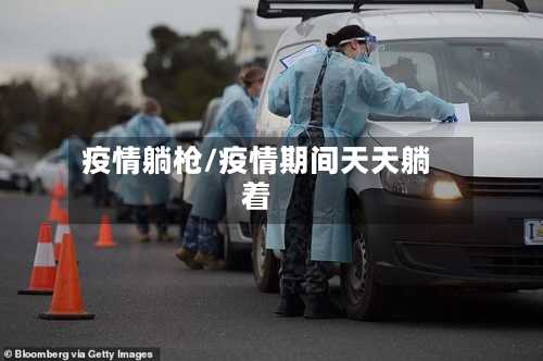 疫情躺枪/疫情期间天天躺着-第3张图片