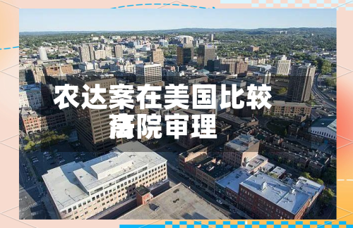 农达案在美国比较高法院审理