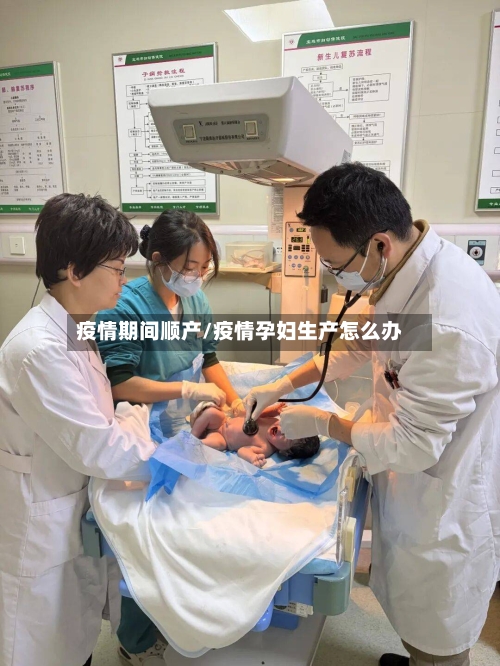 疫情期间顺产/疫情孕妇生产怎么办