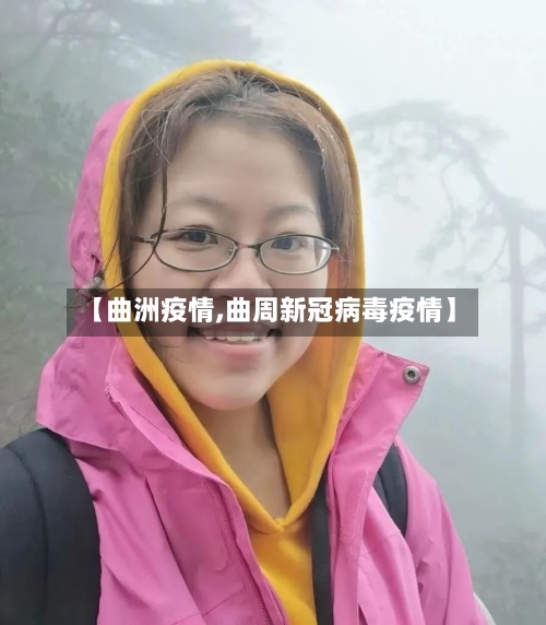 【曲洲疫情,曲周新冠病毒疫情】