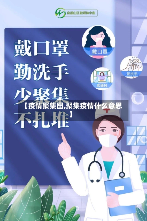 【疫情聚集图,聚集疫情什么意思】