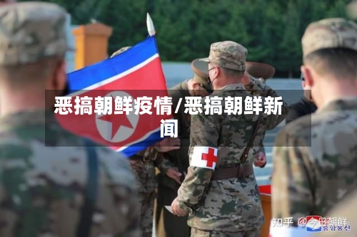恶搞朝鲜疫情/恶搞朝鲜新闻