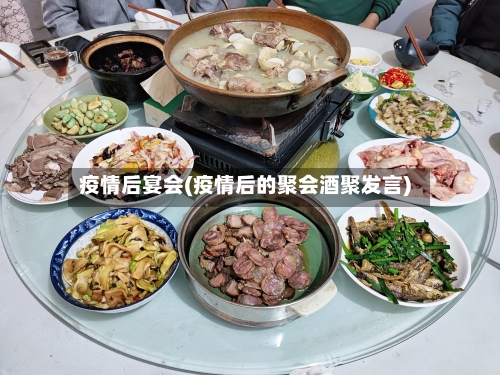 疫情后宴会(疫情后的聚会酒聚发言)