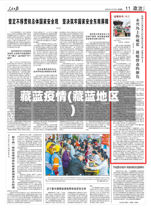 藏蓝疫情(藏蓝地区)-第2张图片