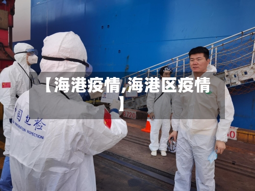 【海港疫情,海港区疫情】-第2张图片