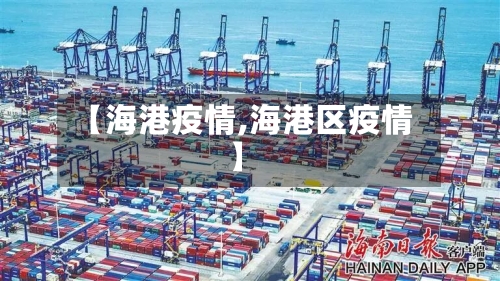 【海港疫情,海港区疫情】
