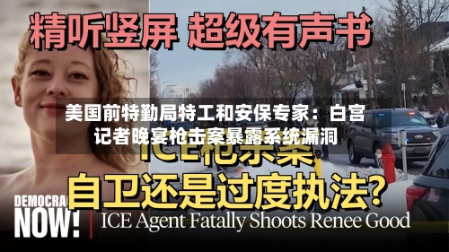 美国前特勤局特工和安保专家：白宫记者晚宴枪击案暴露系统漏洞-第2张图片