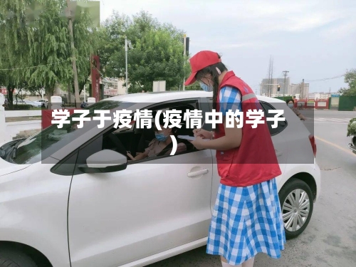 学子于疫情(疫情中的学子)
