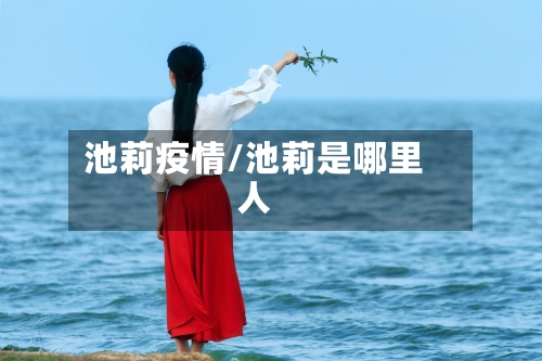 池莉疫情/池莉是哪里人