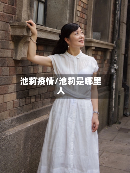 池莉疫情/池莉是哪里人-第2张图片