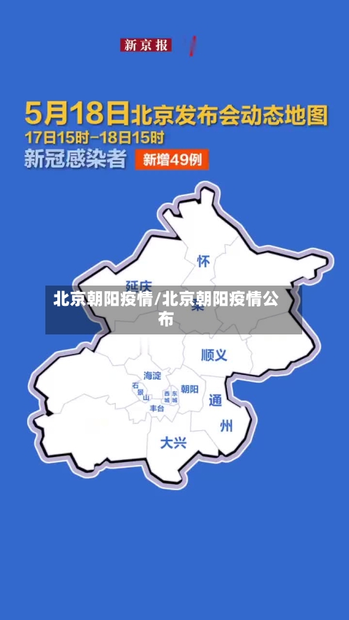 北京朝阳疫情/北京朝阳疫情公布-第2张图片