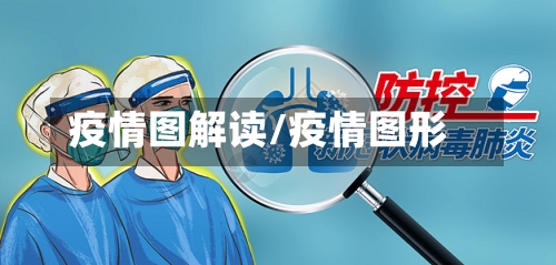 疫情图解读/疫情图形