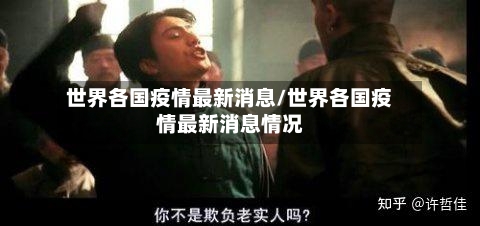 世界各国疫情最新消息/世界各国疫情最新消息情况