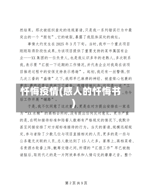 忏悔疫情(感人的忏悔书)-第2张图片