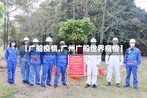 【广船疫情,广州广船世界疫情】