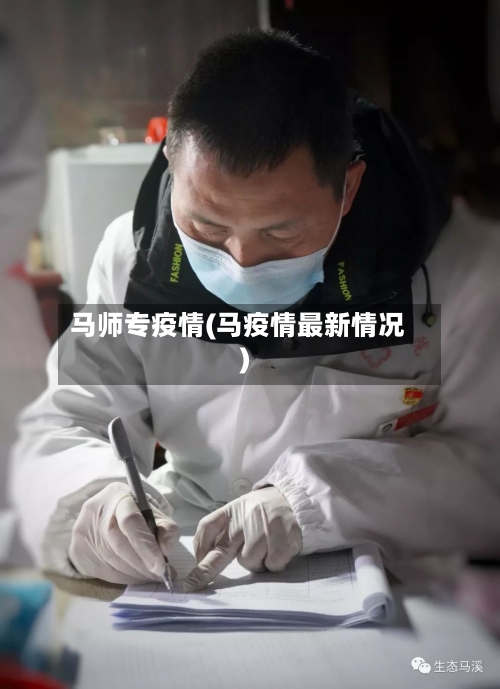 马师专疫情(马疫情最新情况)-第2张图片