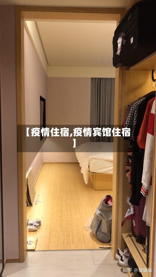 【疫情住宿,疫情宾馆住宿】