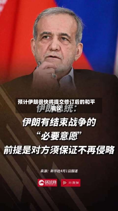 预计伊朗很快将提交修订后的和平提议-第2张图片
