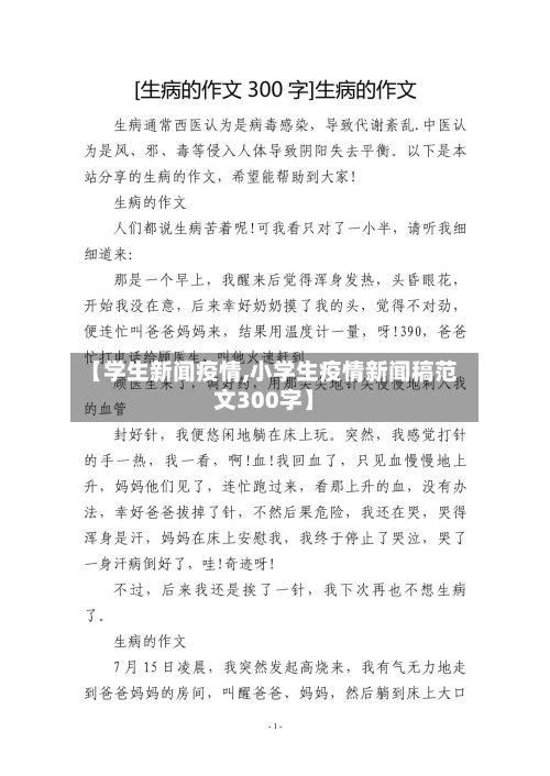 【学生新闻疫情,小学生疫情新闻稿范文300字】-第2张图片