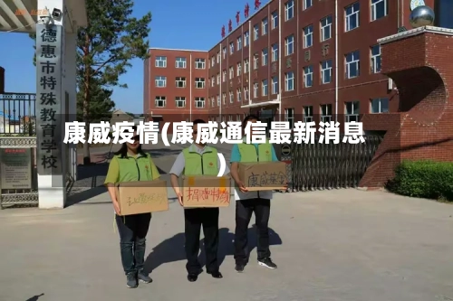 康威疫情(康威通信最新消息)-第2张图片