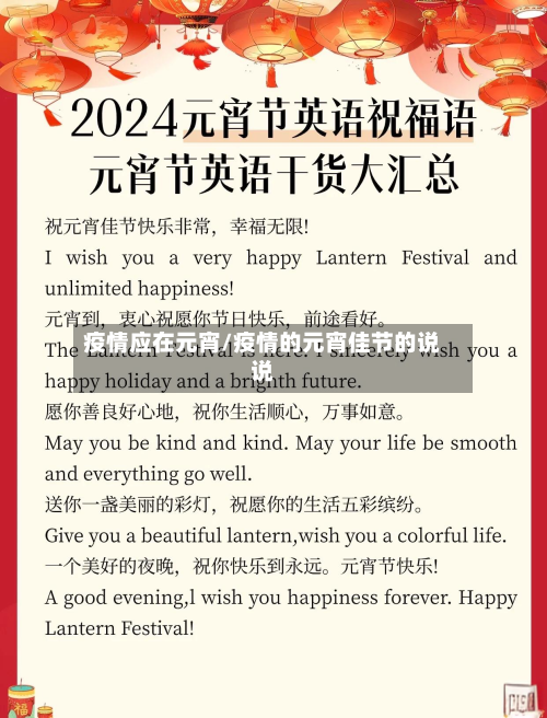 疫情应在元宵/疫情的元宵佳节的说说-第2张图片