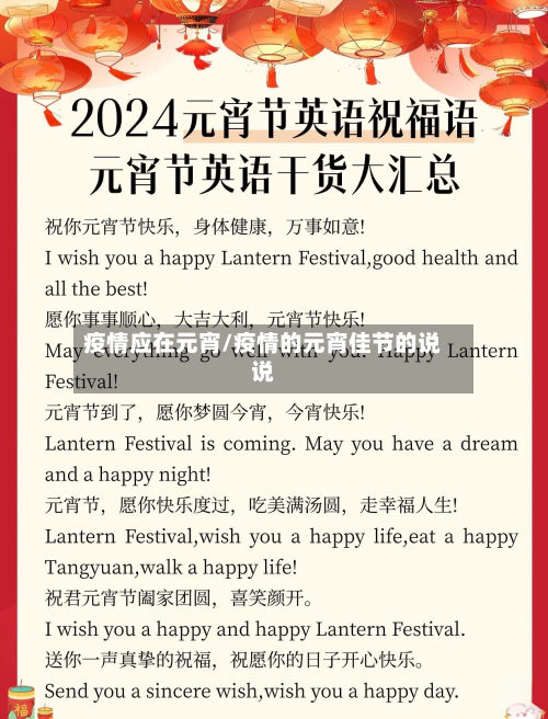 疫情应在元宵/疫情的元宵佳节的说说
