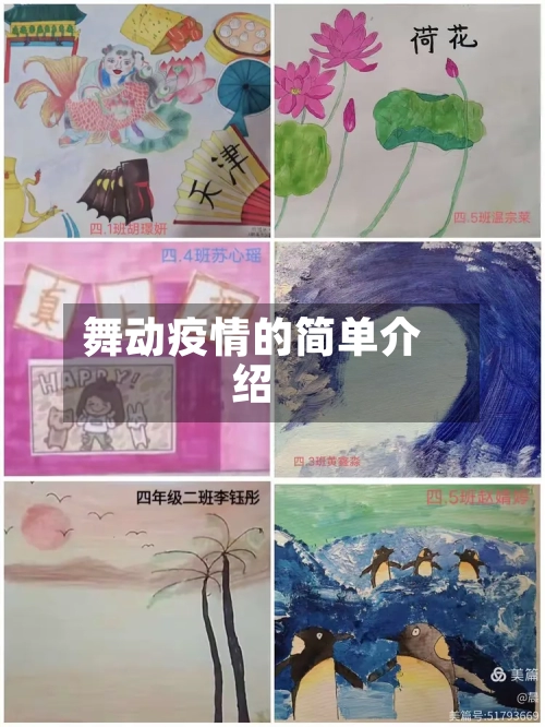 舞动疫情的简单介绍