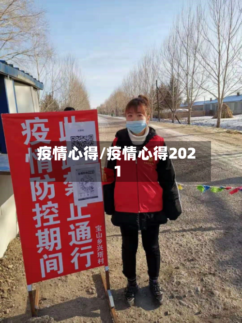 疫情心得/疫情心得2021-第2张图片