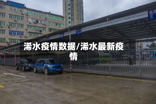 浠水疫情数据/浠水最新疫情-第2张图片