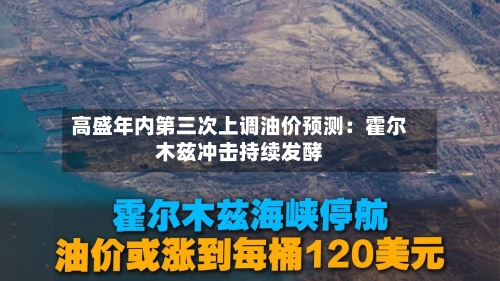 高盛年内第三次上调油价预测：霍尔木兹冲击持续发酵-第2张图片