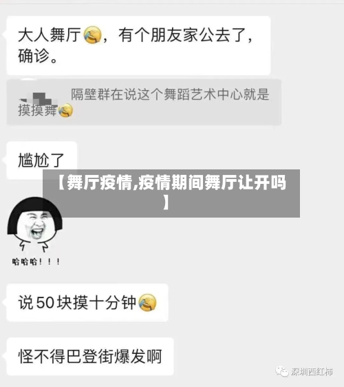 【舞厅疫情,疫情期间舞厅让开吗】