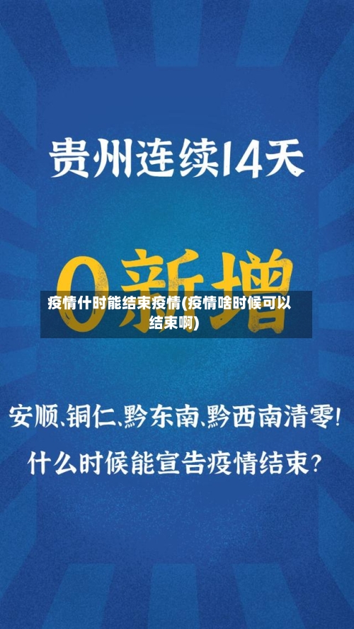 疫情什时能结束疫情(疫情啥时候可以结束啊)-第2张图片
