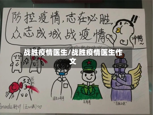 战胜疫情医生/战胜疫情医生作文