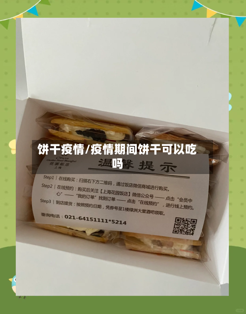 饼干疫情/疫情期间饼干可以吃吗-第3张图片