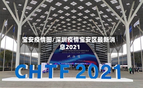 宝安疫情图/深圳疫情宝安区最新消息2021