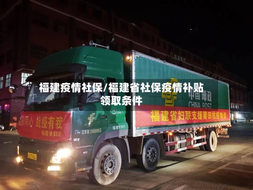 福建疫情社保/福建省社保疫情补贴领取条件-第3张图片