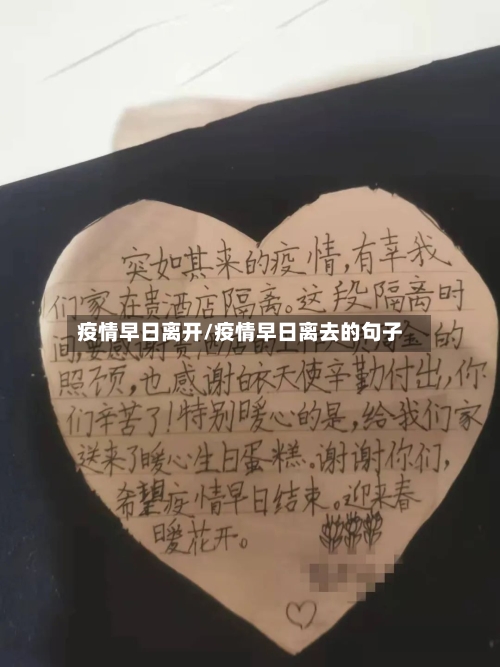 疫情早日离开/疫情早日离去的句子-第3张图片