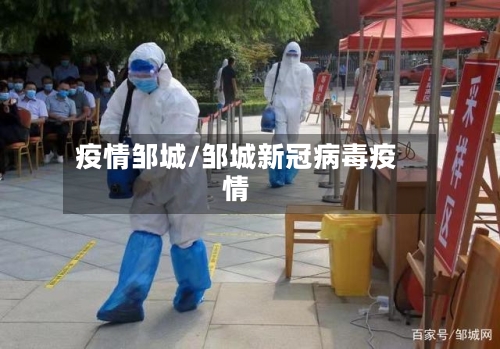 疫情邹城/邹城新冠病毒疫情-第2张图片