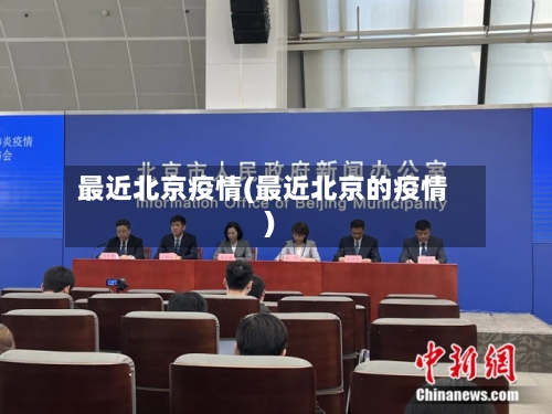 最近北京疫情(最近北京的疫情)-第3张图片